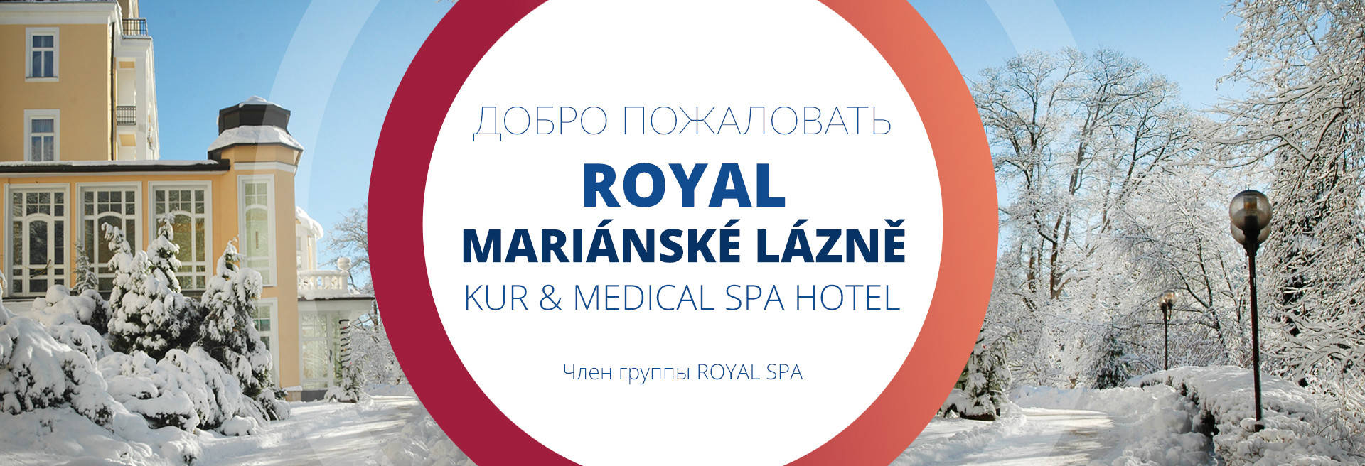 Проживание - Курортный oтель ROYAL Mariánské Lázně